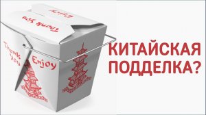 Китайская коробочка ненастоящая?