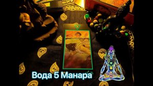 Таро Вода 5 Манара. Значение