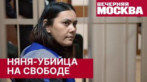 Няня-убийца на свободе. Кто в ответе за освобождение няни-убийцы?