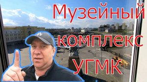 Музейный комплекс УГМК, все павильоны выставки, 2022 год.