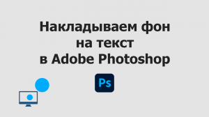 Накладываем фон на текст в Adobe Photoshop