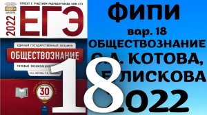 Полный разбор сборника Котова, Лискова #18 | обществознание ЕГЭ 2022