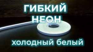 Светодиодная лента 120 led/м, 12 В, IP67, 8x16 мм, LED НЕОН гибкий, 5 метров, холодный белый