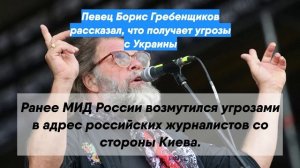 Певец Борис Гребенщиков рассказал, что получает угрозы с Украины