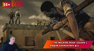 The Walking Dead: Season 1 ➤ Нашли Клементину #21 ➤ Прохождение игры Ходячие Мертвецы Сезон 1. 16+
