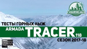 Тесты горных лыж Armada Tracer 118 (Сезон 2017-18)