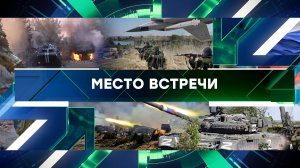 «Место встречи». Выпуск от 12 августа 2024 года