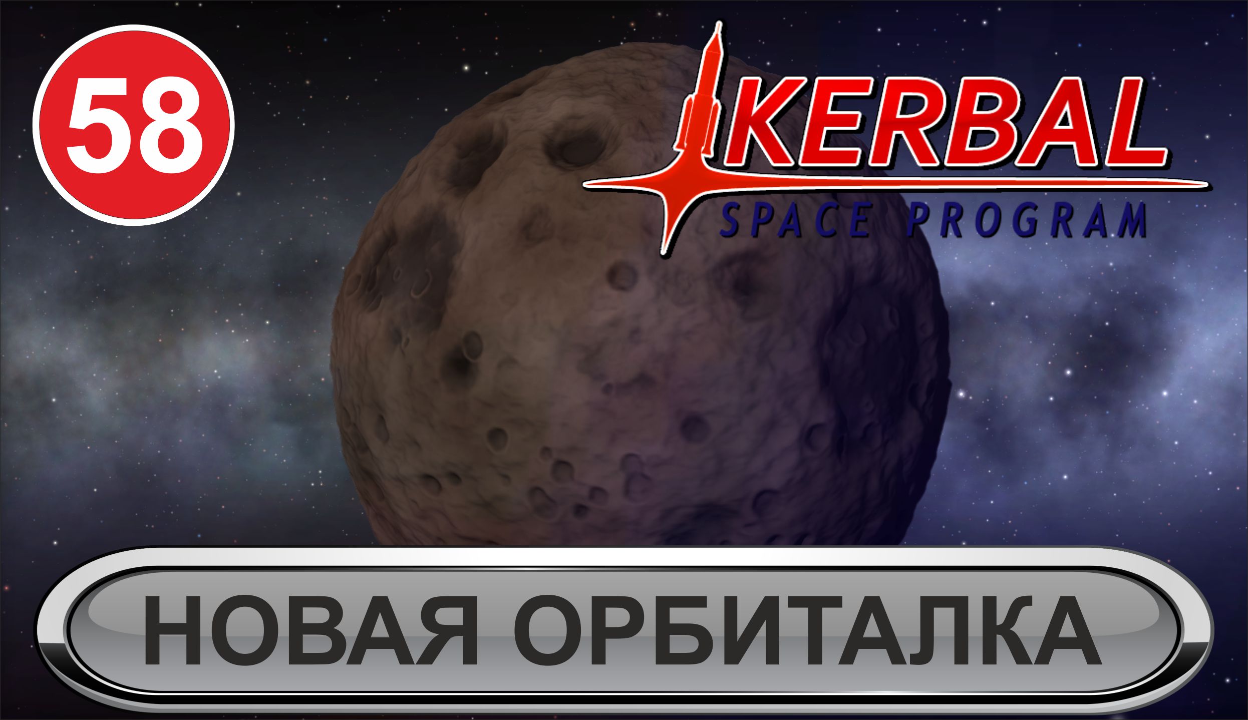 Kerbal Space Program - Новая орбиталка