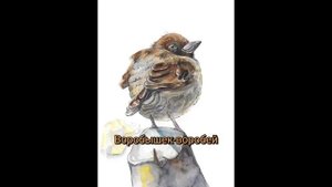 Сказка "Воробышек- воробей". Читает Светлана Беляева