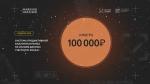 Хакатон по большим данным маркировки. Объявление победителей