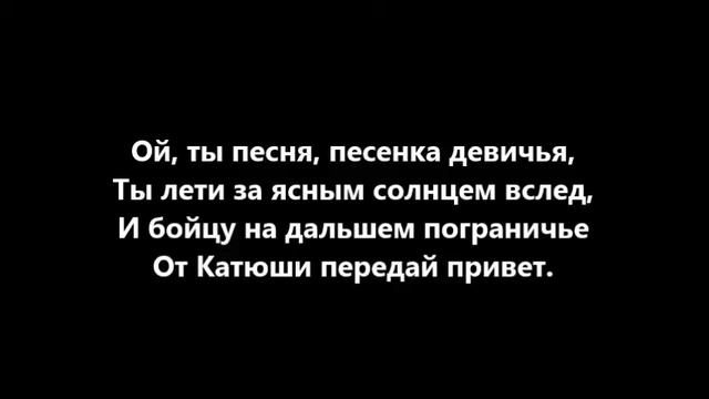 Катюша - Текст песни смотреть онлайн