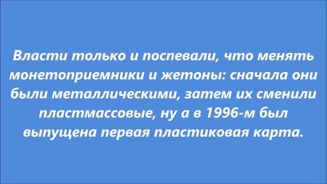 Роскошь и убожество Метро времен СССР, лихих 90 х и сегодня Как изменилась цена проезда со времен смотреть онлайн