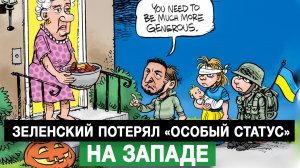 Зеленский потерял «особый статус» на Западе