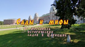 Сады и мифы. Фестиваль исторических садов в Царицыне