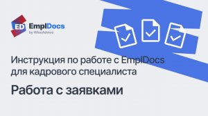 Работа с заявками – Инструкция по работе с EmplDocs для кадрового специалиста