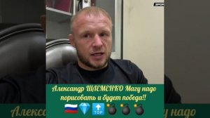 Александр ШЛЕМЕНКО про бой с Магой