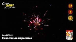 Батарея салютов Сказочные переливы (10/0,8) СС7202