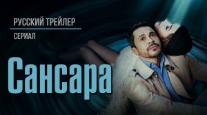 Сансара (Сериал, 2023) – Русский трейлер