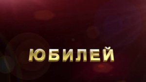 Футаж Юбилей #1