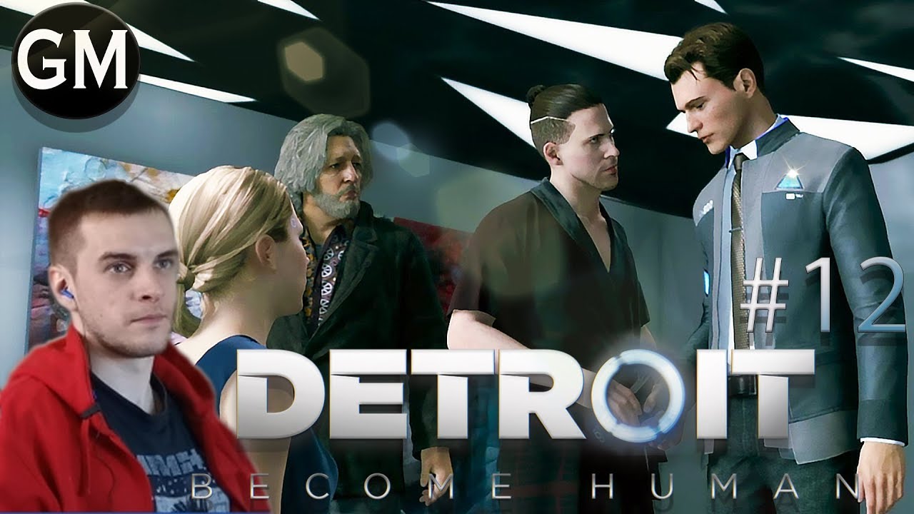 DETROIT: BECOME HUMAN /Встреча с создателем  #12 ( прохождение Детройт Cтать Человеком)