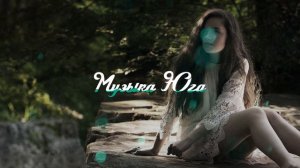 Рустам Нахушев - Душа больна | Музыка Юга