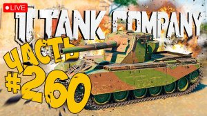 TANK COMPANY ➤ ПОИГРАЛ Я ТУТ КАК ТО В BLITZ ➤ ЧАСТЬ 260 🔴 #tankcompany