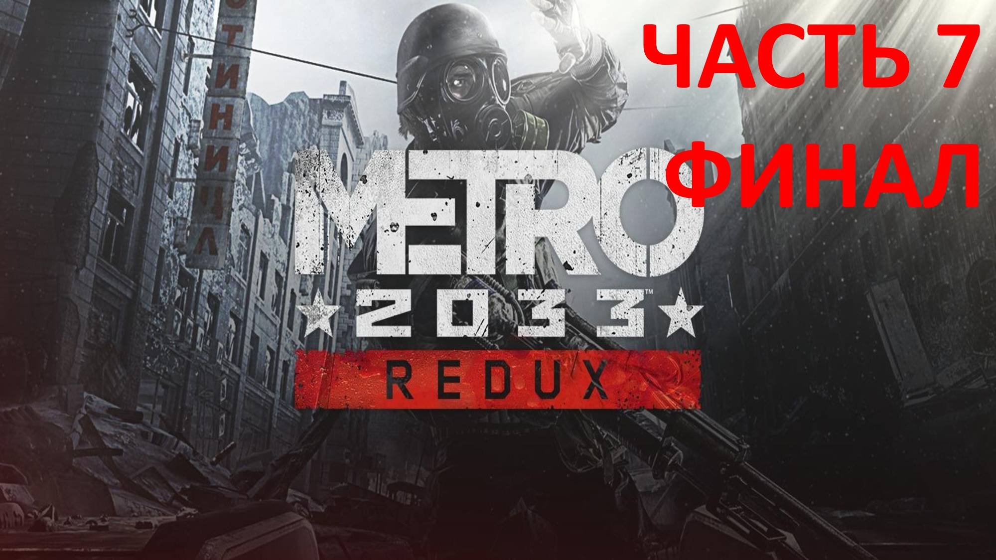 METRO 2033 REDUX - ЧАСТЬ 7 - БАШНЯ - ФИНАЛ