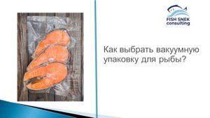 Как выбрать вакуумную упаковку
