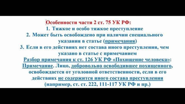 Уголовное право кратко. Освобождение от уголовной ответственности, ч. 1. Деятельное раскаяние и др.