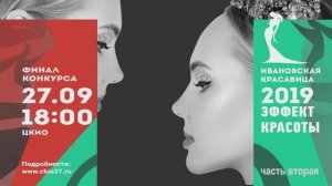 "Ивановская красавица 2019"- финал конкурса. Шоу "Эффект КРАСОТЫ" часть2 Видеостудия "ЛИК"