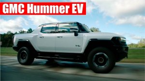 GMC Hummer EV | Электрический пикап 2022 года