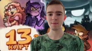 13 КАРТ - МАФИЯ! РЕАКЦИЯ