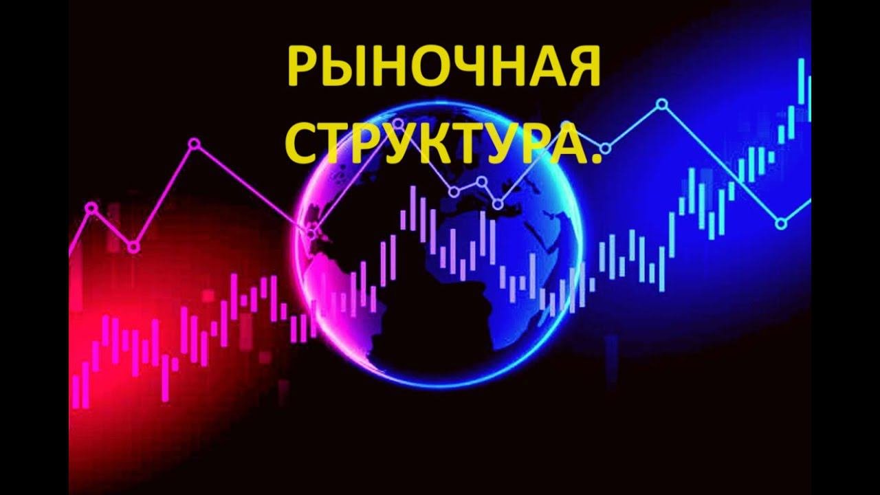Рыночная структура.  Рыночные циклы.