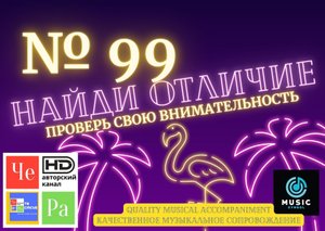 "Найди отличие" / "Spot the Difference" _ выпуск № 99