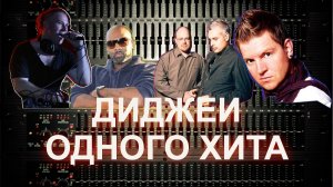 Диджеи одного хита #1
