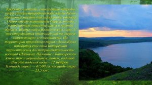 Литературно-экологический репортаж «Заповедной тропой в заповедную даль»