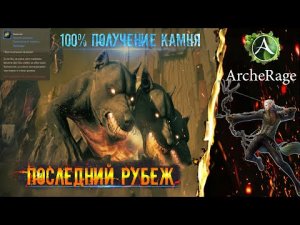 ARCHERAGE.to | ПОСЛЕДНИЙ РУБЕЖ | КАК ПОЛУЧИТЬ РУНИЧЕСКИЙ КАМЕНЬ ?