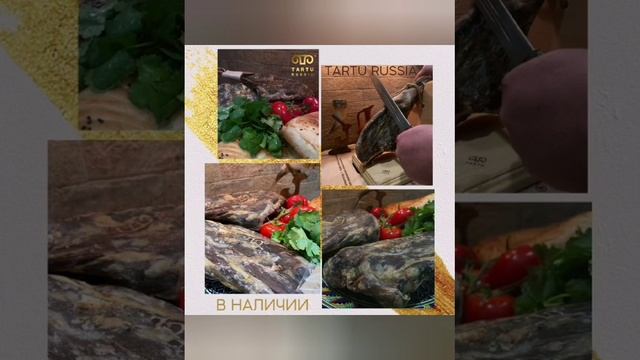 Вкуснейший хамон из бараньего окорока - ТАРТУ
