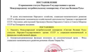 ВНС СССР Постановление No. 174 СПК, СМПК Светлая Великая Русь.