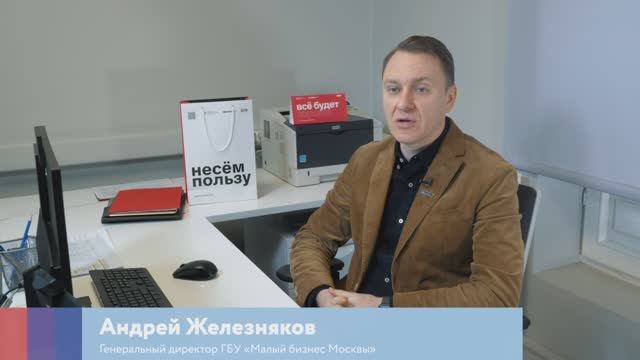 О поддержке предпринимательства — Андрей Железняков, генеральный директор ГБУ «Малый бизнес Москвы»