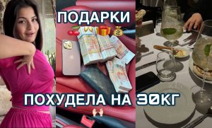 ВЛОГ/ПОХУДЕЛА НА 30КГ/ПОДАРОК ОТ МУЖА/ РЕСТОРАН