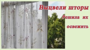 Покажу как можно освежить выцветшие шторы, если у Вас есть 3 минуты