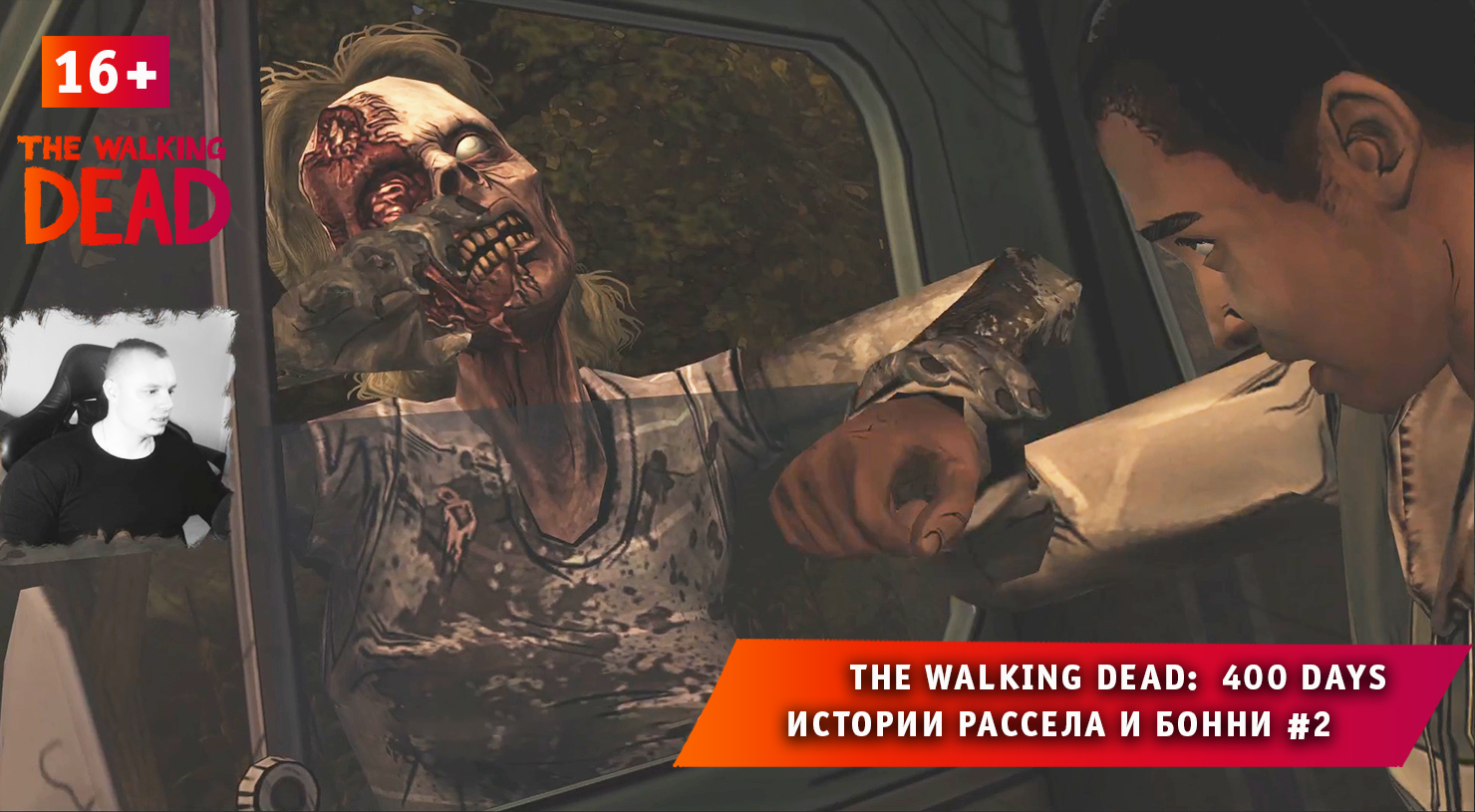 The Walking Dead: 400 Days ➤ Истории Рассела и Бонни #2 ➤ Прохождение игры Ходячие Мертвецы: 400 дне