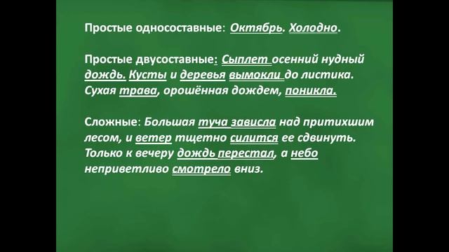Предложения односоставные и двусоставные, простые и сложные