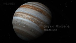 Знаете как звучит Юпитер? Таинственные звуки космоса.