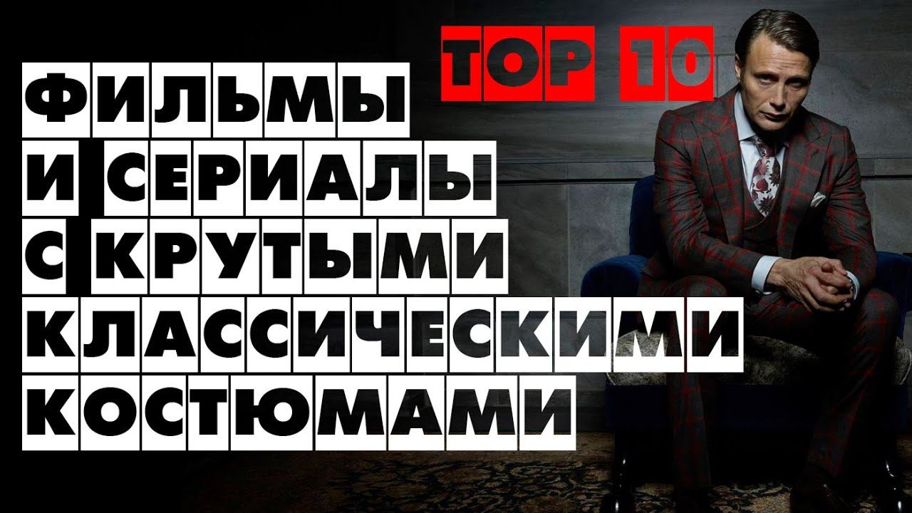 МУЖСКОЙ СТИЛЬ: ТОП 10: ФИЛЬМЫ И СЕРИАЛЫ С КРУТЫМИ КЛАССИЧЕСКИМИ КОСТЮМАМИ