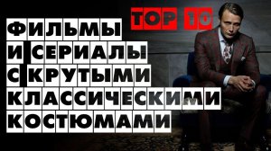 МУЖСКОЙ СТИЛЬ: ТОП 10: ФИЛЬМЫ И СЕРИАЛЫ С КРУТЫМИ КЛАССИЧЕСКИМИ КОСТЮМАМИ
