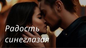 Радость синеглазая | Песни нашего двора