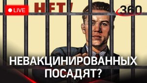 В тюрьму за саботаж: Антипрививочников предлагают сажать на 15 лет. Прямая трансляция