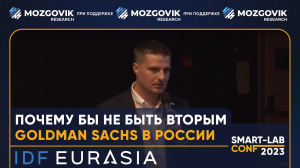 Финтех IDF  Eurasia: "Почему бы не быть вторым Goldman Sachs в масштабах России?"
